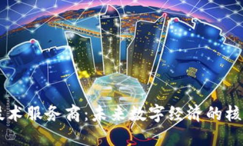 区块链技术服务商:未来数字经济的核心推动力