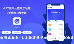 幻影区块链：未来数字资产的安全与便