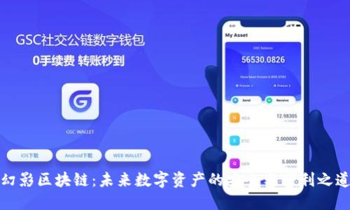 幻影区块链:未来数字资产的安全与便利之道