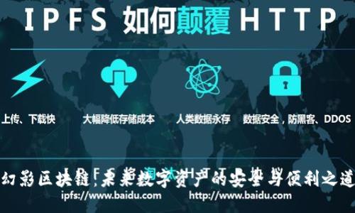 幻影区块链:未来数字资产的安全与便利之道