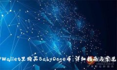 如何在TPWallet里购买BabyDoge币：详细指