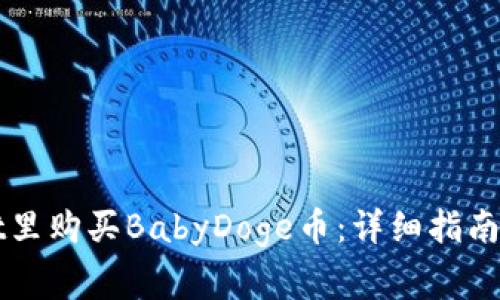 如何在TPWallet里购买BabyDoge币:详细指南与常见问题解答