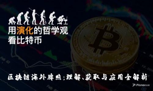 区块链海外牌照:理解、获取与应用全解析