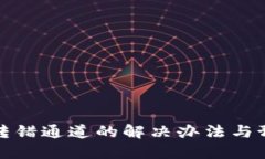 TP钱包转错通道的解决办法与预防技巧