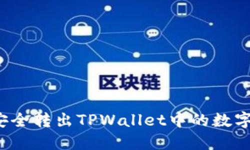 如何安全转出TPWallet中的数字资产?