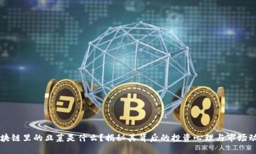 区块链里的韭菜是什么?揭秘其背后的投资心理与市场动向