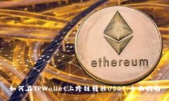 如何在TPWallet上跨链转移USDT：全面指南