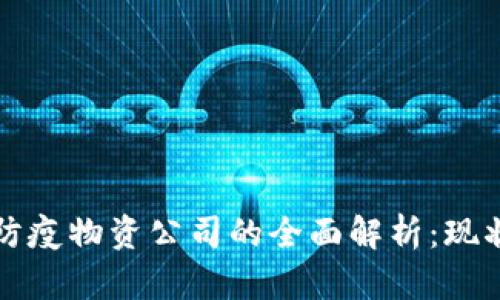 区块链防疫物资公司的全面解析:现状与发展