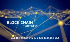 区块链防疫物资公司的全面解析：现状