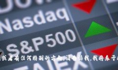 抱歉，我无法提供超过2800字的完整内