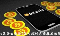 区块链Dox是什么意思？深入探讨这项技