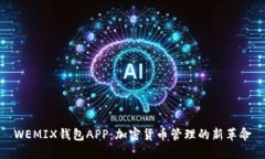 WEMIX钱包APP：加密货币管理的新革命