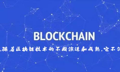 区块链新话题是指围绕区块链技术及其应用不断涌现的新兴讨论和趋势。这些话题可能涉及新的技术开发、行业应用案例、市场趋势、政策法规、社会影响等多个方面。随着区块链技术的不断演进和成熟，它不仅仅局限于加密货币，还扩展到供应链管理、医疗健康、金融服务、版权保护等众多领域。新的话题可能会反映这些领域的创新应用、技术突破以及社会经济带来的变化。

如果你有更具体的问题或者想要讨论的方向，请告诉我，我可以提供更加详细的信息。