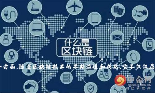 区块链新话题是指围绕区块链技术及其应用不断涌现的新兴讨论和趋势。这些话题可能涉及新的技术开发、行业应用案例、市场趋势、政策法规、社会影响等多个方面。随着区块链技术的不断演进和成熟，它不仅仅局限于加密货币，还扩展到供应链管理、医疗健康、金融服务、版权保护等众多领域。新的话题可能会反映这些领域的创新应用、技术突破以及社会经济带来的变化。

如果你有更具体的问题或者想要讨论的方向，请告诉我，我可以提供更加详细的信息。