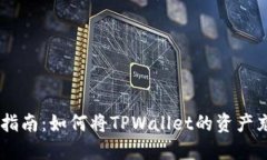 TPWallet充币指南：如何将TPWallet的资产