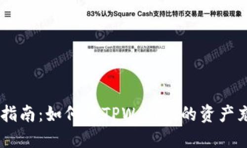 TPWallet充币指南:如何将TPWallet的资产充值到交易平台