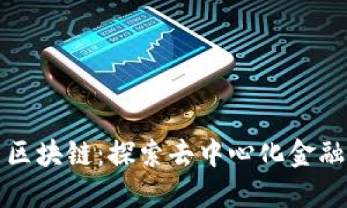哥伦布区块链:探索去中心化金融的未来