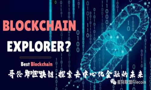 哥伦布区块链:探索去中心化金融的未来