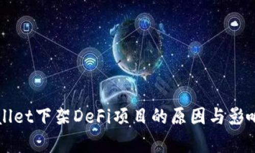 TPWallet下架DeFi项目的原因与影响分析