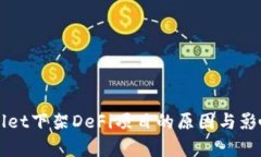 TPWallet下架DeFi项目的原因与影响分析