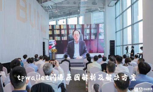 tpwallet闪退原因解析及解决方案
