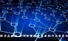 拼图软件区块链：如何改变数字艺术创