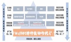 如何使用TPWallet进行流动性挖矿：完整