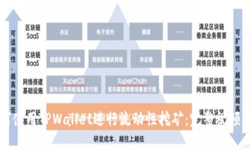 如何使用TPWallet进行流动性挖矿:完整视频指南