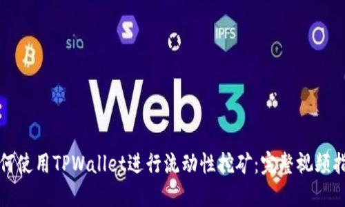 如何使用TPWallet进行流动性挖矿:完整视频指南