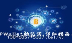 如何正确导入TPWallet助记词：详细指南