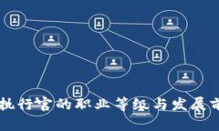 区块链执行官的职业等级与发展前景解