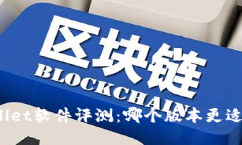 TPWallet软件评测:哪个版本更适合你?
