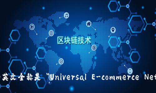 UENC区块链的英文全称是 