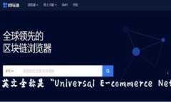 UENC区块链的英文全称是 ＂Universal E-