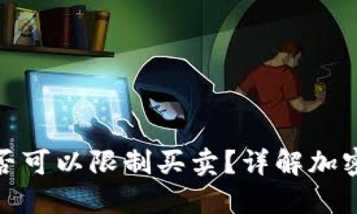 TP钱包币项目方是否可以限制买卖?详解加密货币的监管与合规
