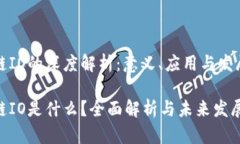 区块链IO的深度解析：意义、应用与发