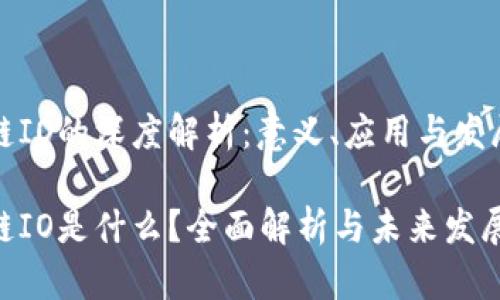 区块链IO的深度解析:意义、应用与发展趋势
区块链IO是什么?全面解析与未来发展