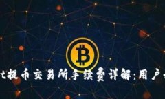 TPWallet提币交易所手续费详解：用户必