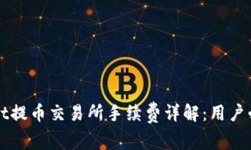 TPWallet提币交易所手续费详解:用户必看指南