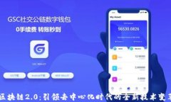 区块链2.0：引领去中心化时代的全新技
