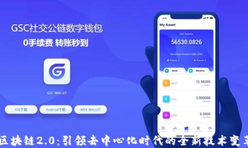 区块链2.0:引领去中心化时代的全新技术变革