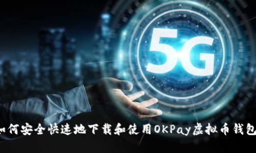 如何安全快速地下载和使用OKPay虚拟币钱包?