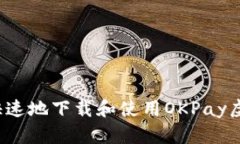 如何安全快速地下载和使用OKPay虚拟币