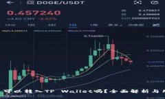 : XRP币可以转入TP Wallet吗？全面解析与