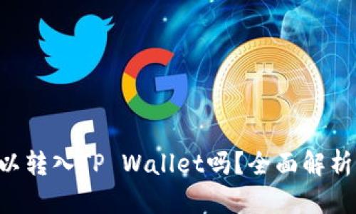 : XRP币可以转入TP Wallet吗?全面解析与用户指南