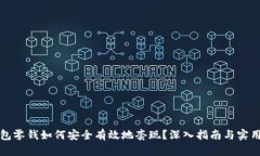 TP钱包零钱如何安全有效地套现？深入