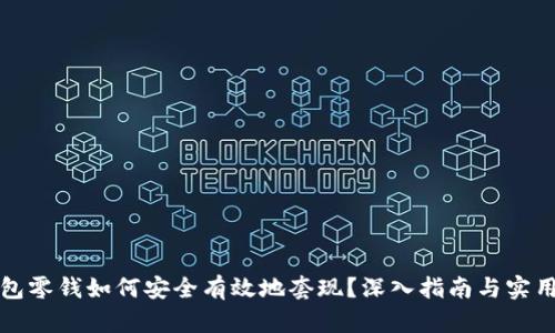 TP钱包零钱如何安全有效地套现?深入指南与实用技巧