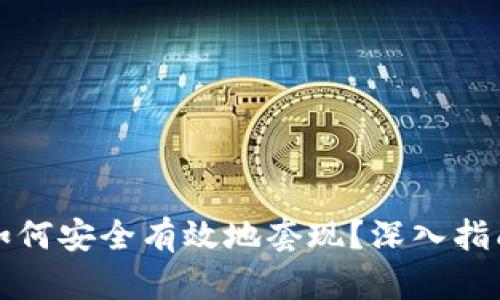 TP钱包零钱如何安全有效地套现?深入指南与实用技巧