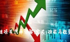 区块链项目代币详解：定义、功能与投