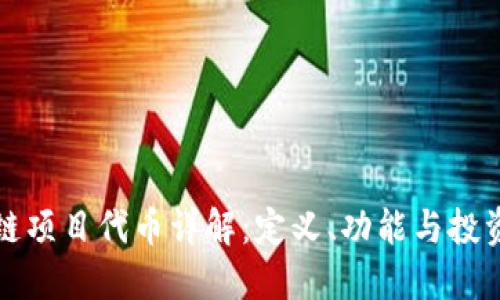 区块链项目代币详解:定义、功能与投资策略